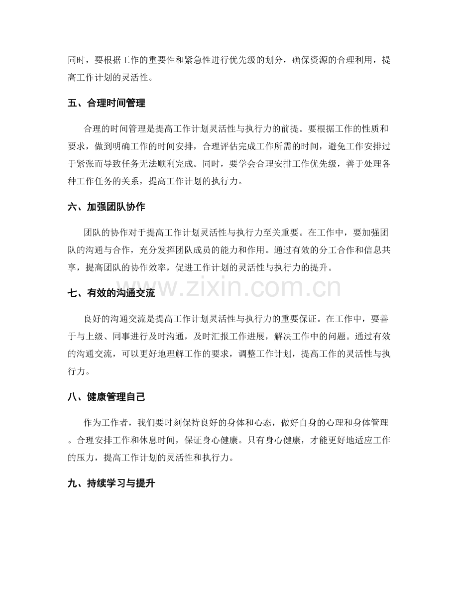 提高工作计划的灵活性与执行力.docx_第2页