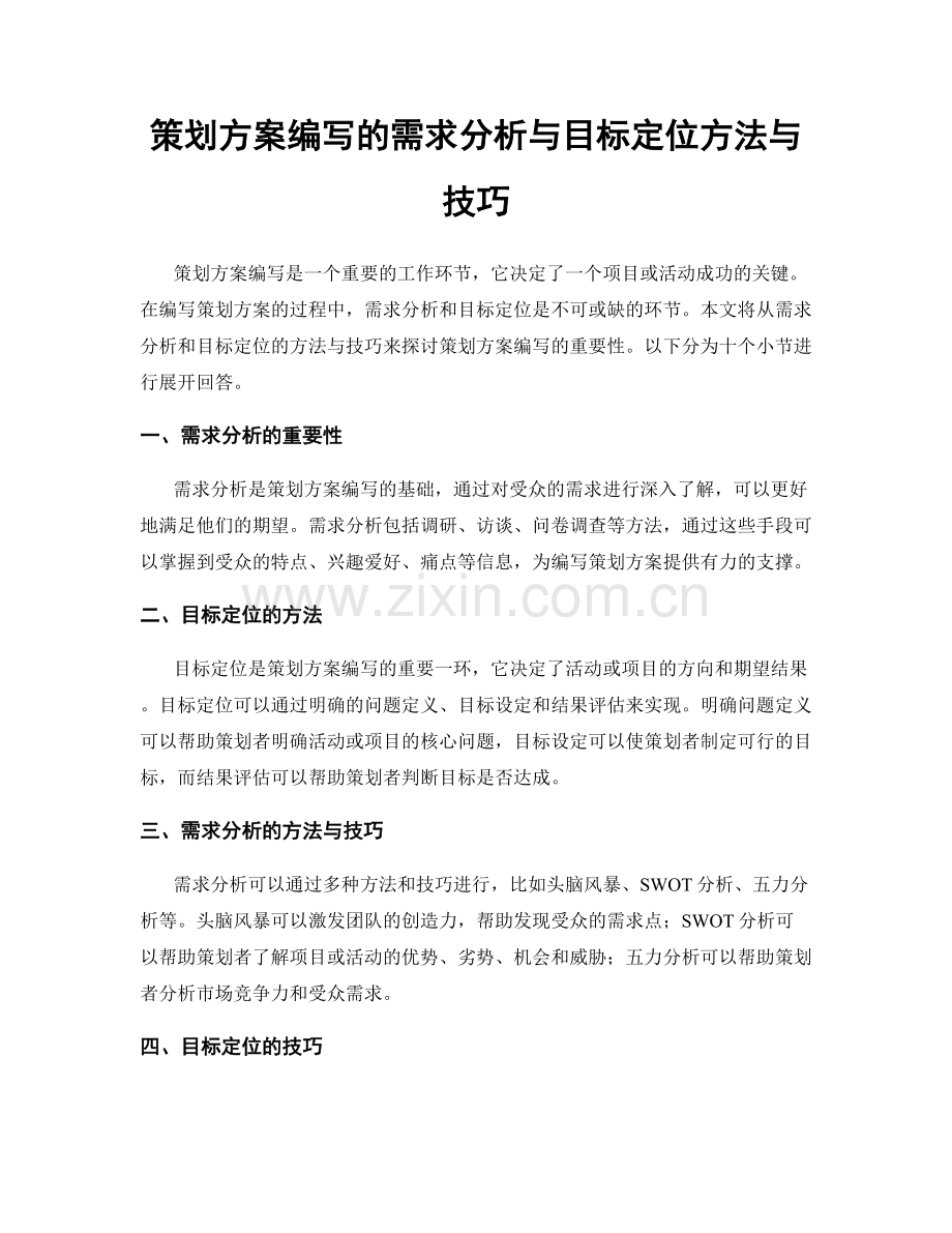 策划方案编写的需求分析与目标定位方法与技巧.docx_第1页