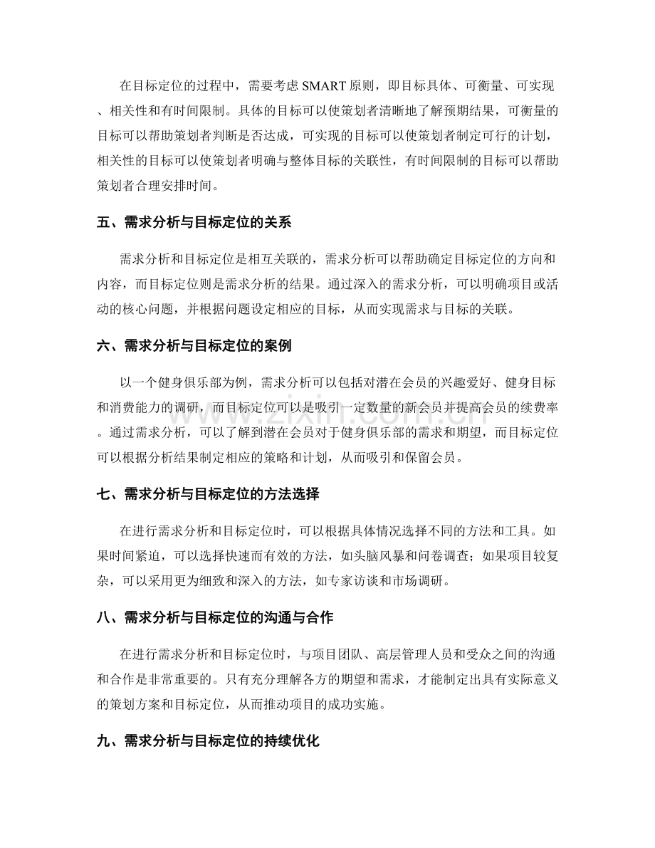 策划方案编写的需求分析与目标定位方法与技巧.docx_第2页