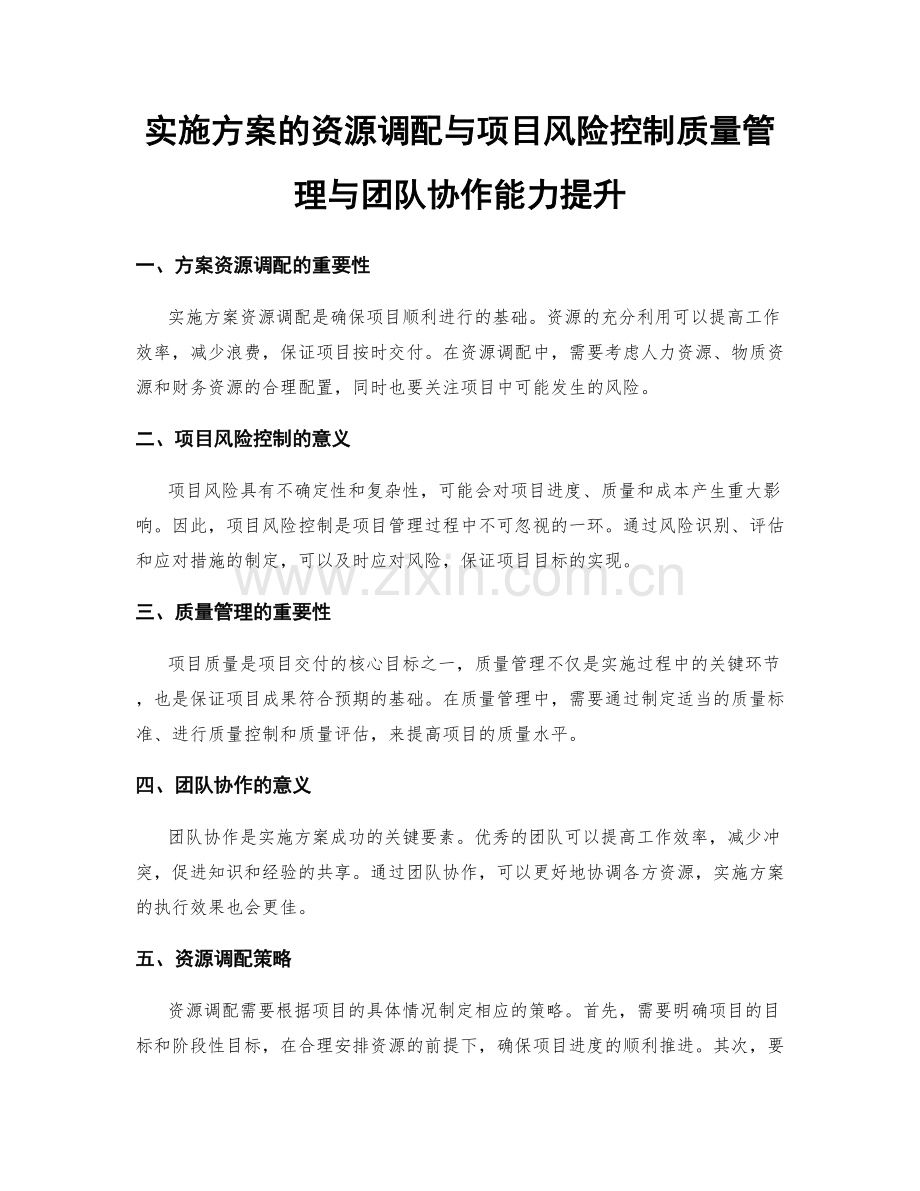 实施方案的资源调配与项目风险控制质量管理与团队协作能力提升.docx_第1页