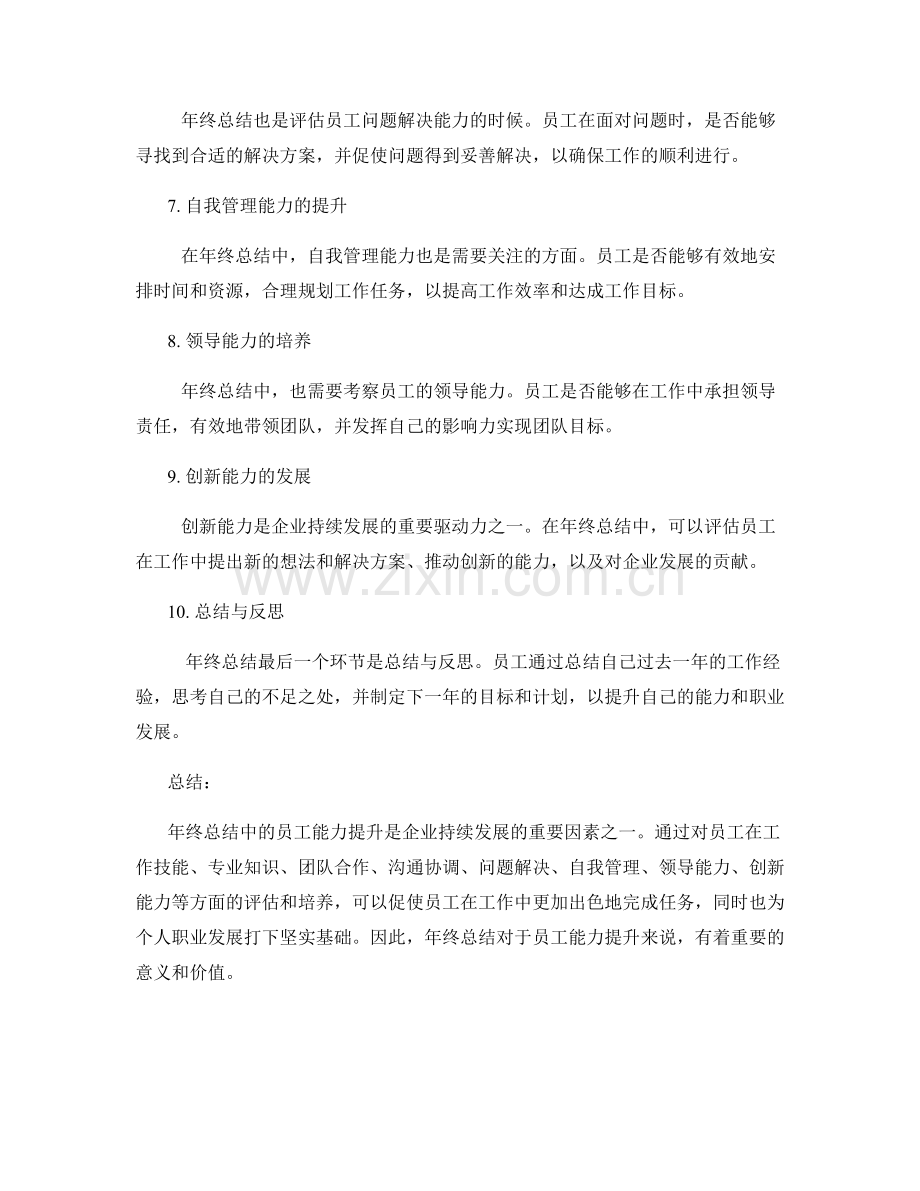 年终总结中的员工能力提升.docx_第2页