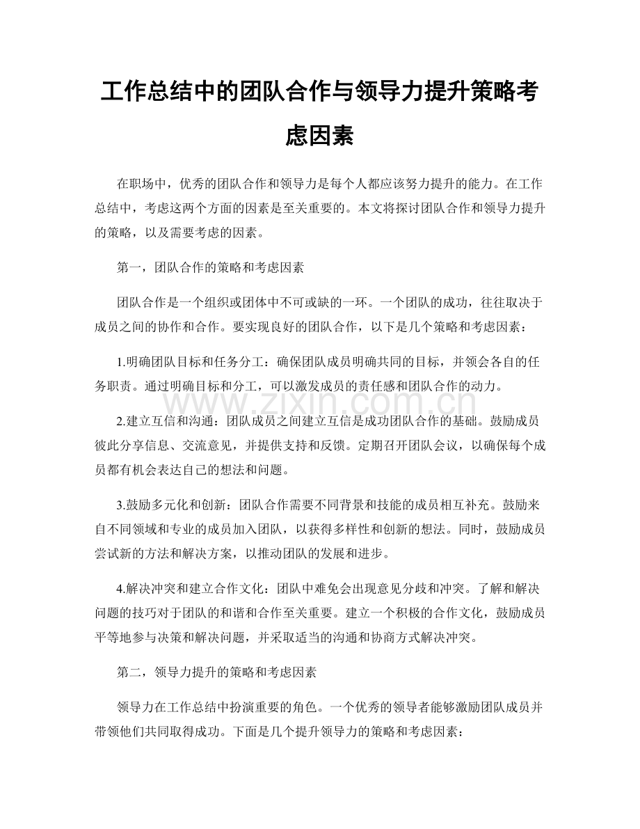 工作总结中的团队合作与领导力提升策略考虑因素.docx_第1页