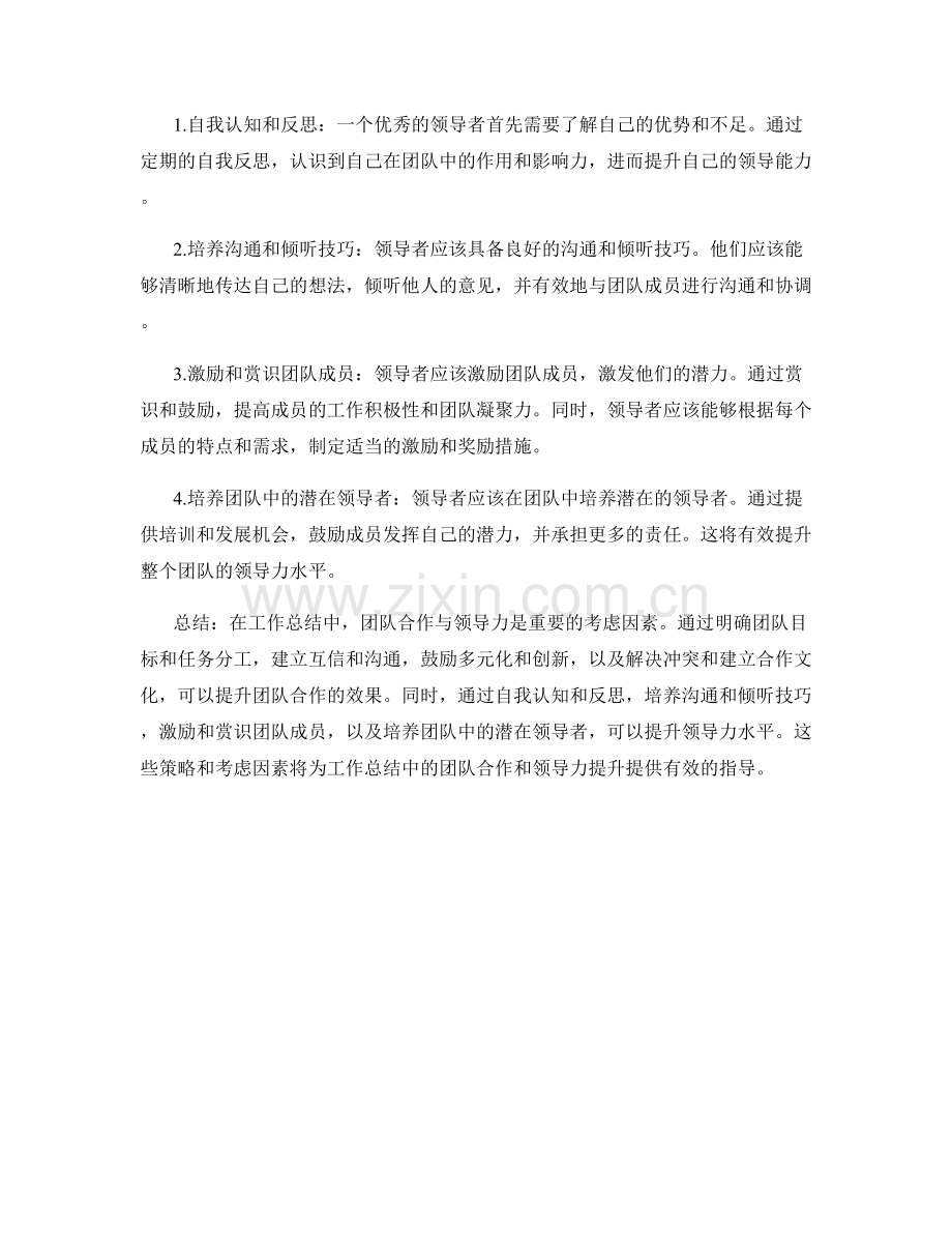 工作总结中的团队合作与领导力提升策略考虑因素.docx_第2页