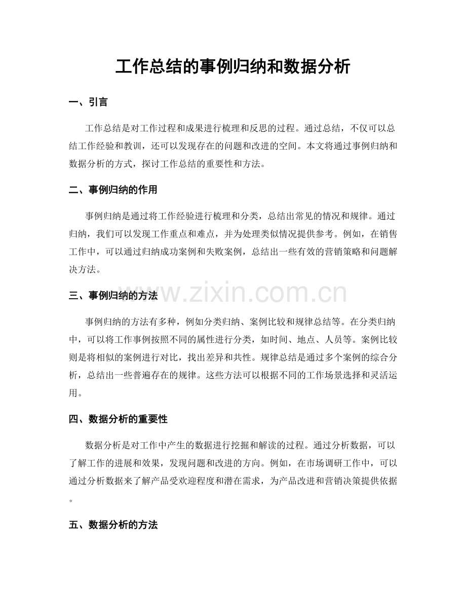 工作总结的事例归纳和数据分析.docx_第1页