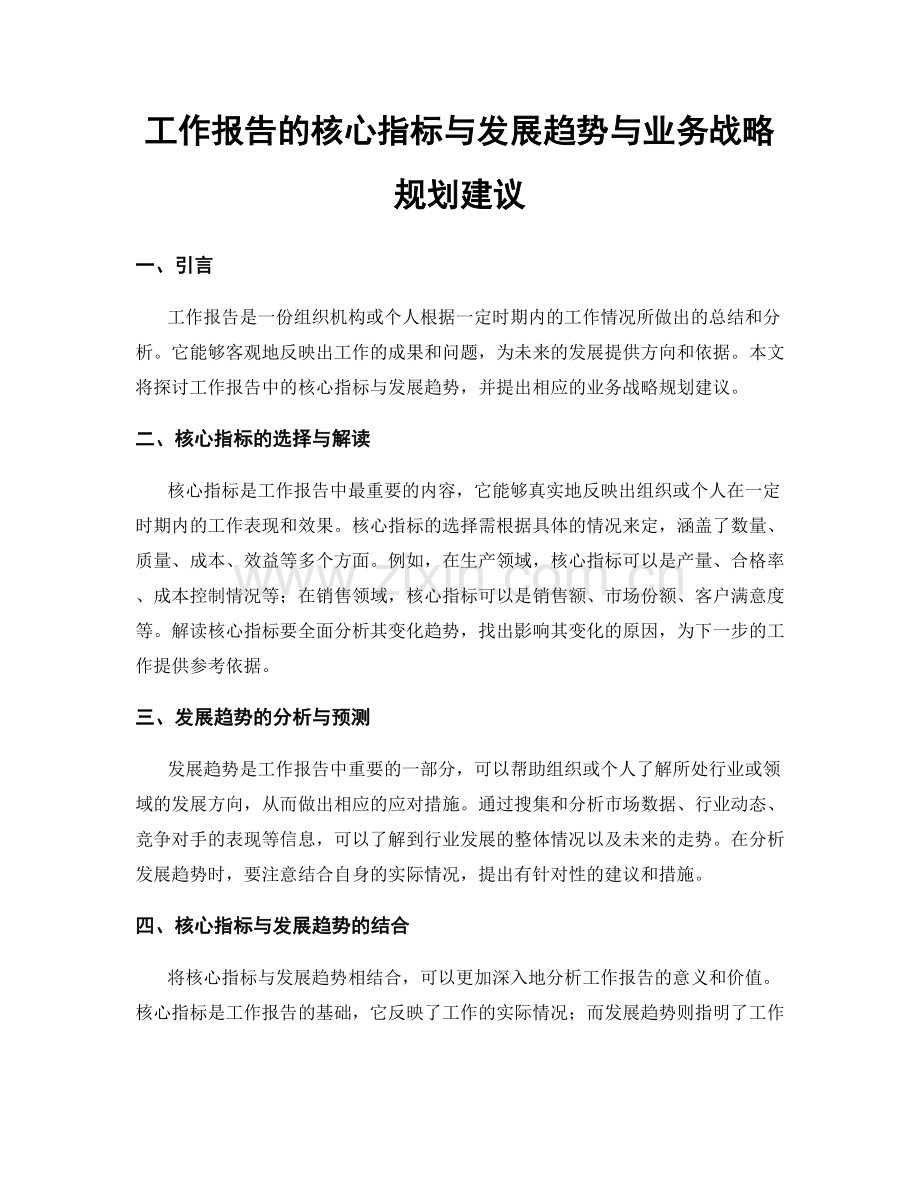 工作报告的核心指标与发展趋势与业务战略规划建议.docx_第1页