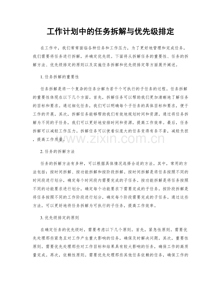 工作计划中的任务拆解与优先级排定.docx_第1页