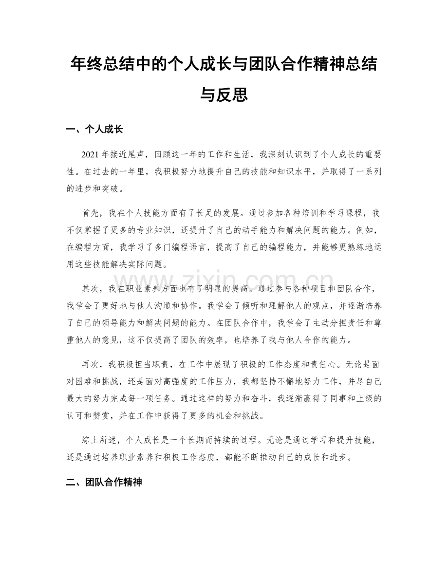 年终总结中的个人成长与团队合作精神总结与反思.docx_第1页