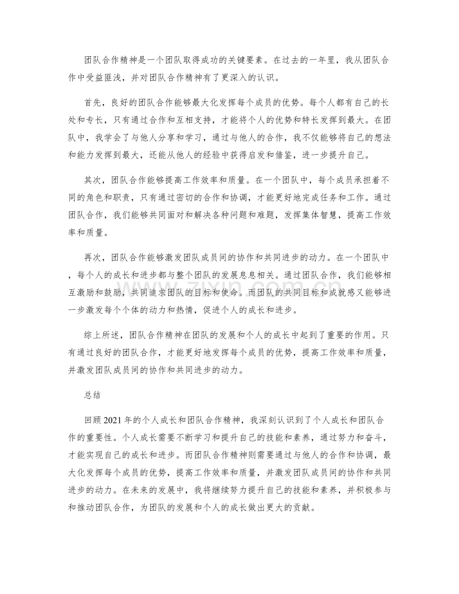 年终总结中的个人成长与团队合作精神总结与反思.docx_第2页