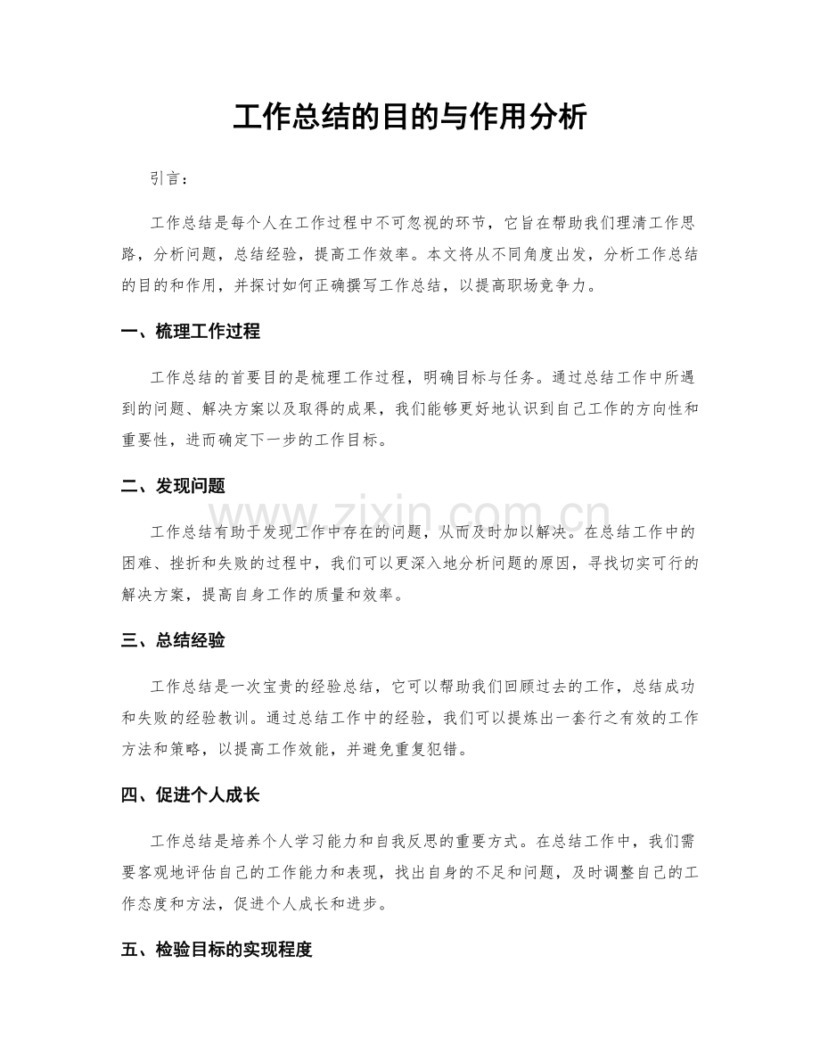 工作总结的目的与作用分析.docx_第1页