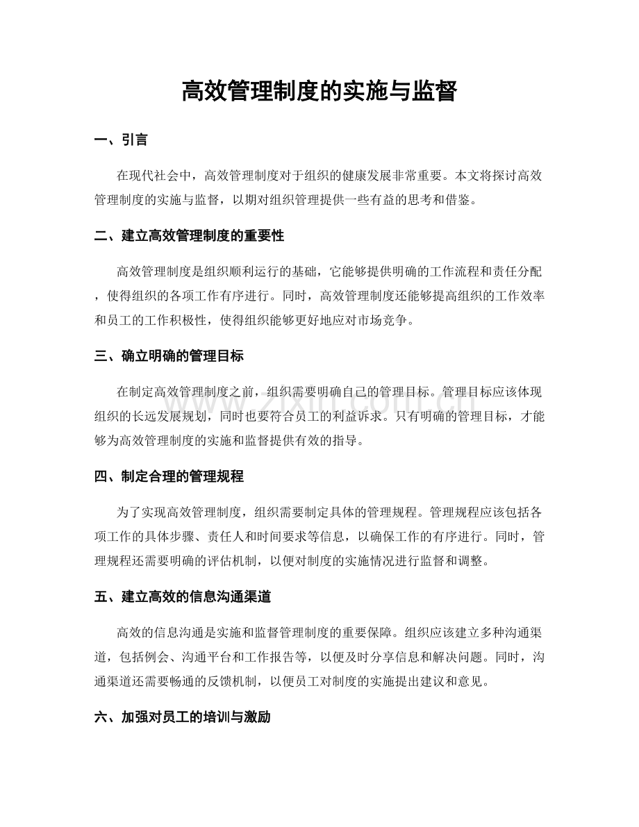 高效管理制度的实施与监督.docx_第1页