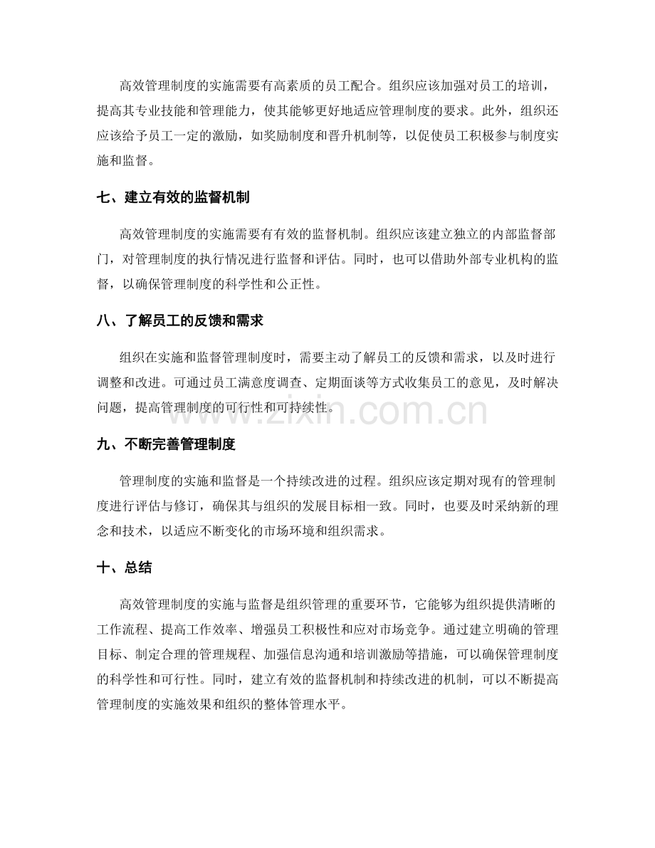 高效管理制度的实施与监督.docx_第2页