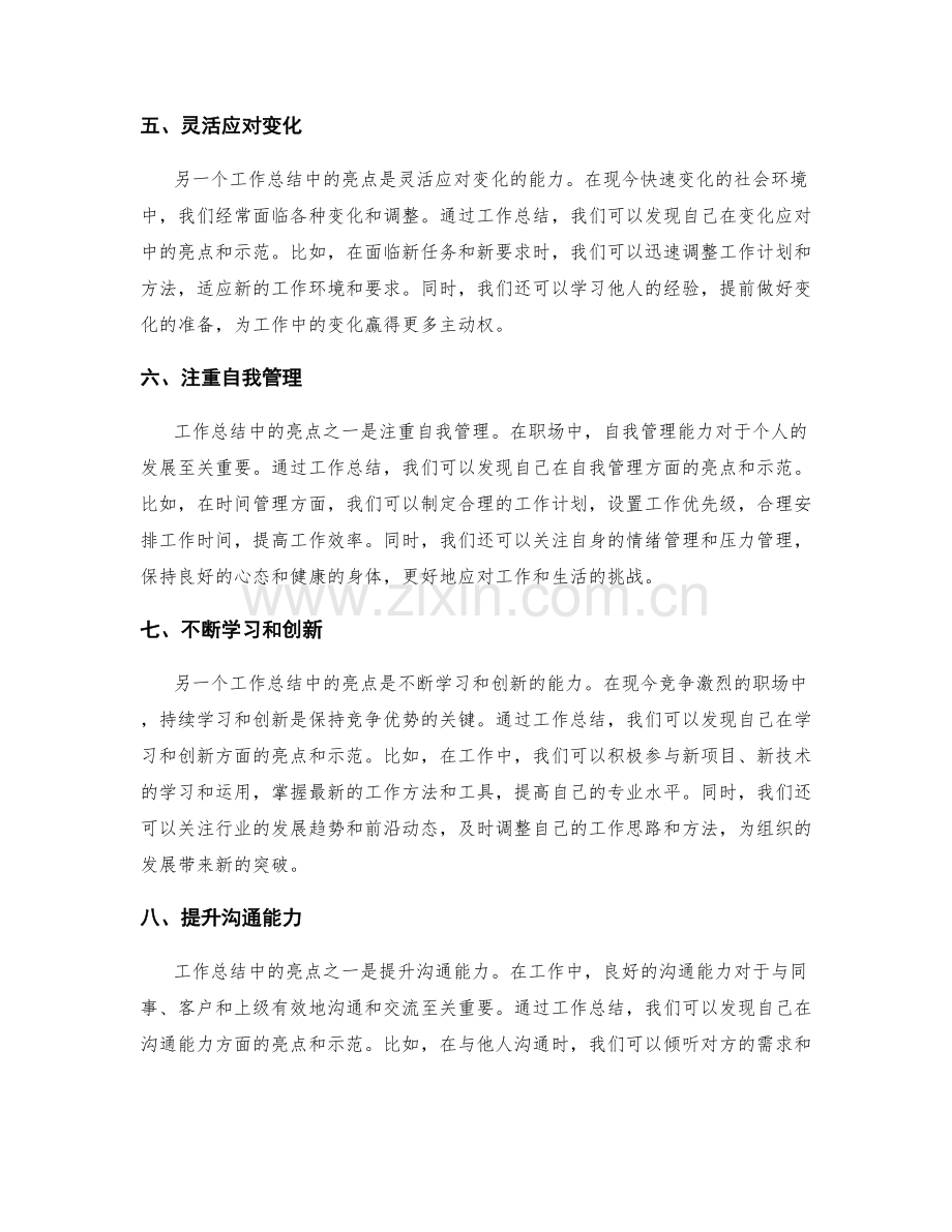 工作总结中的亮点和示范.docx_第2页