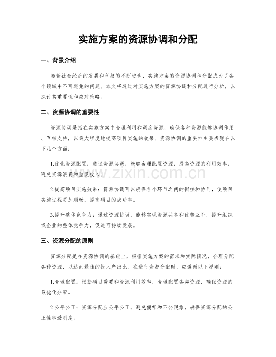 实施方案的资源协调和分配.docx_第1页