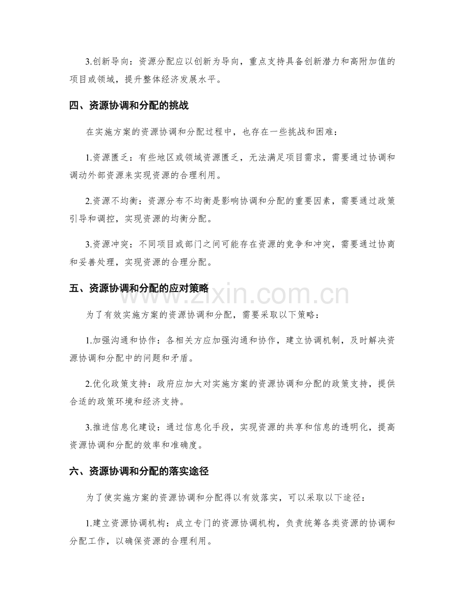 实施方案的资源协调和分配.docx_第2页