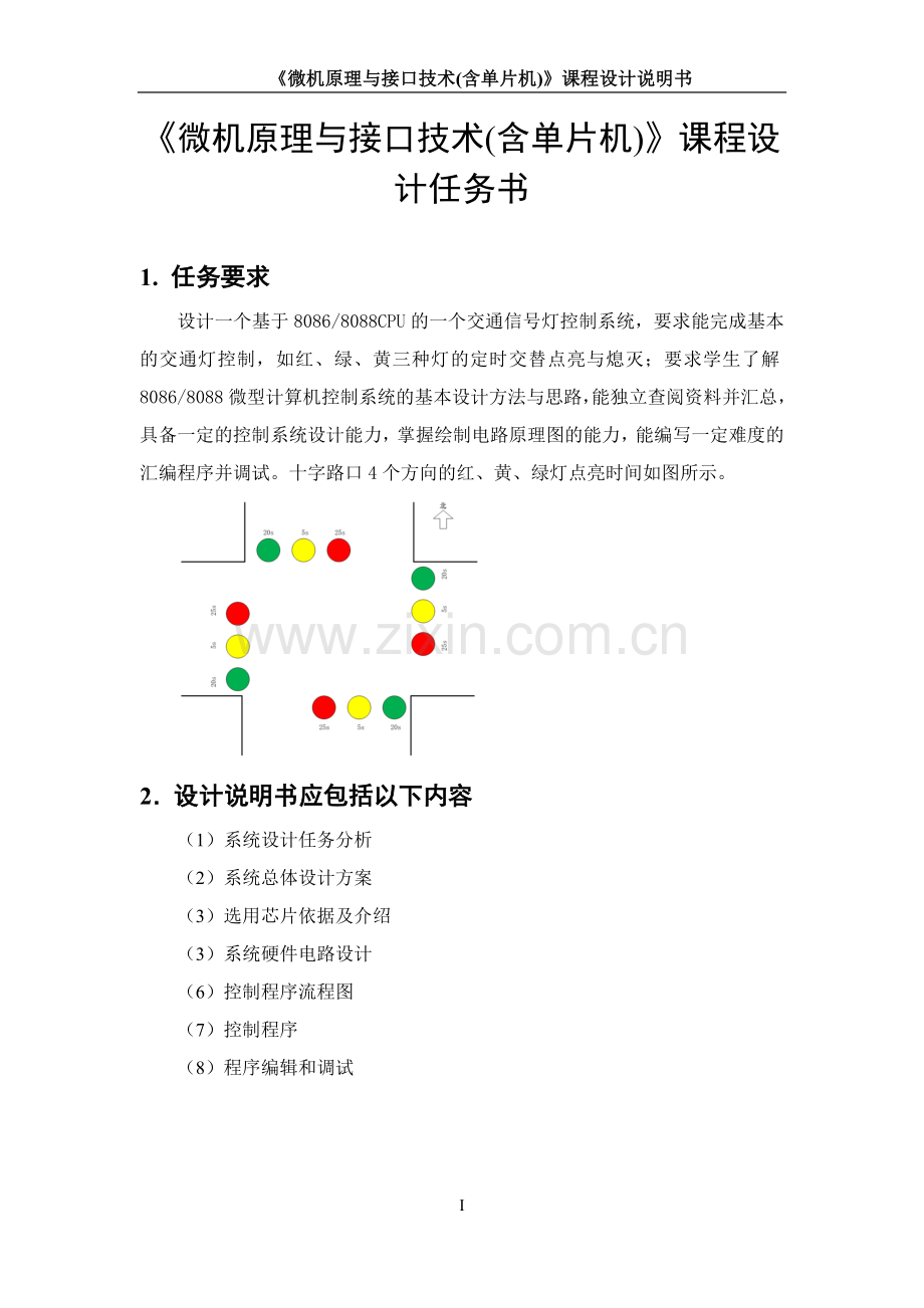 毕业设计基于8086的交通灯控制系统设计论文.doc_第2页