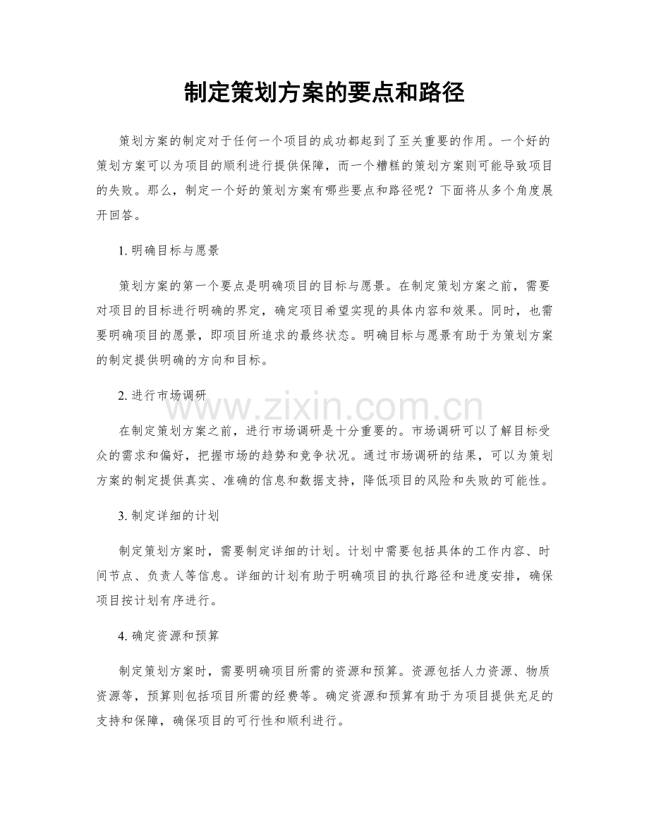 制定策划方案的要点和路径.docx_第1页