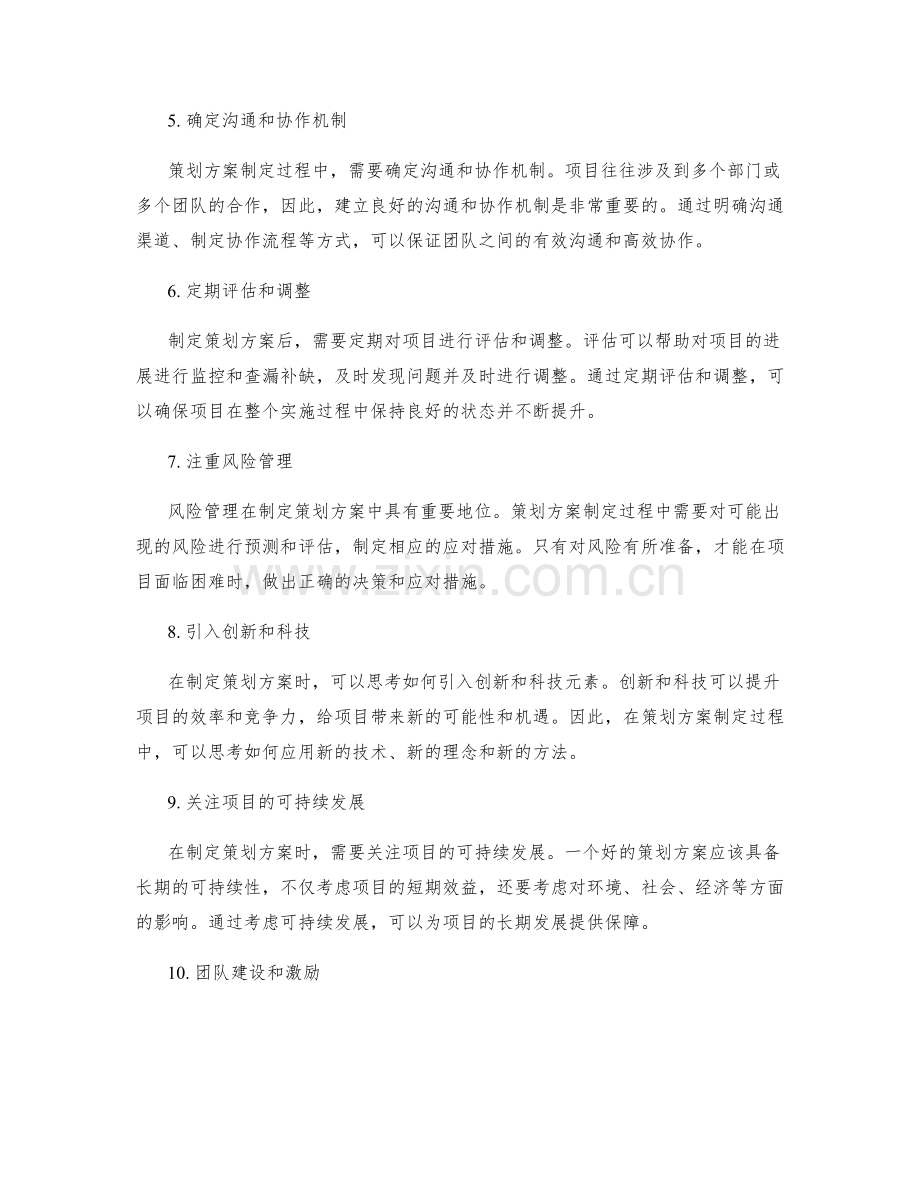 制定策划方案的要点和路径.docx_第2页