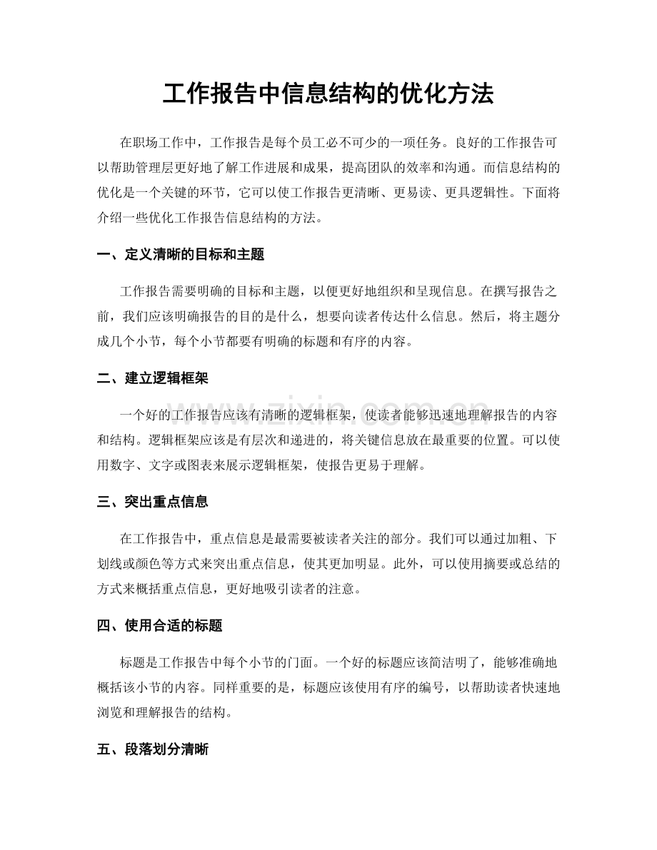 工作报告中信息结构的优化方法.docx_第1页