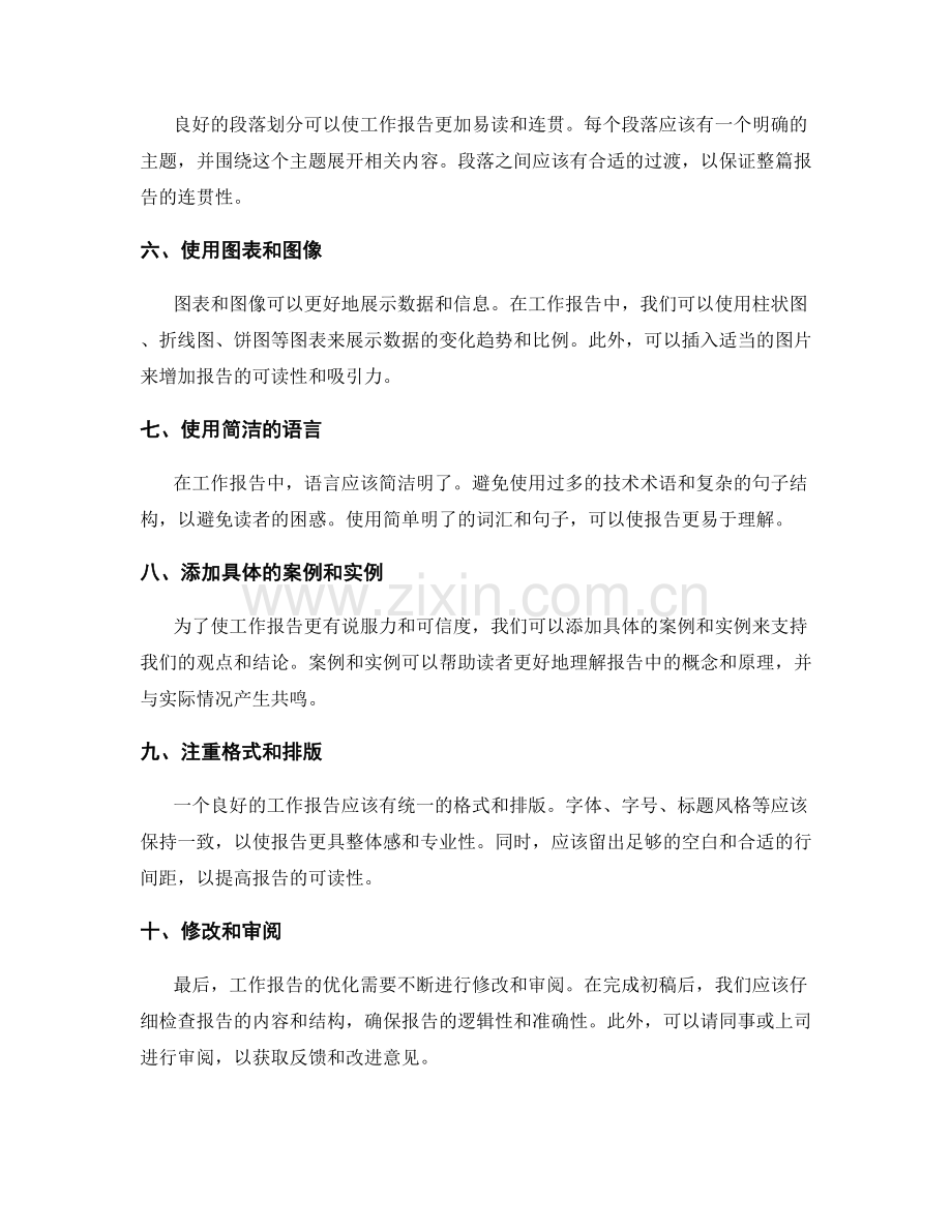 工作报告中信息结构的优化方法.docx_第2页