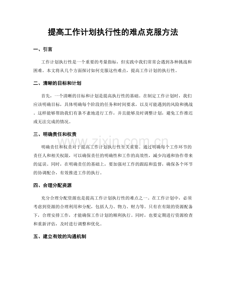 提高工作计划执行性的难点克服方法.docx_第1页