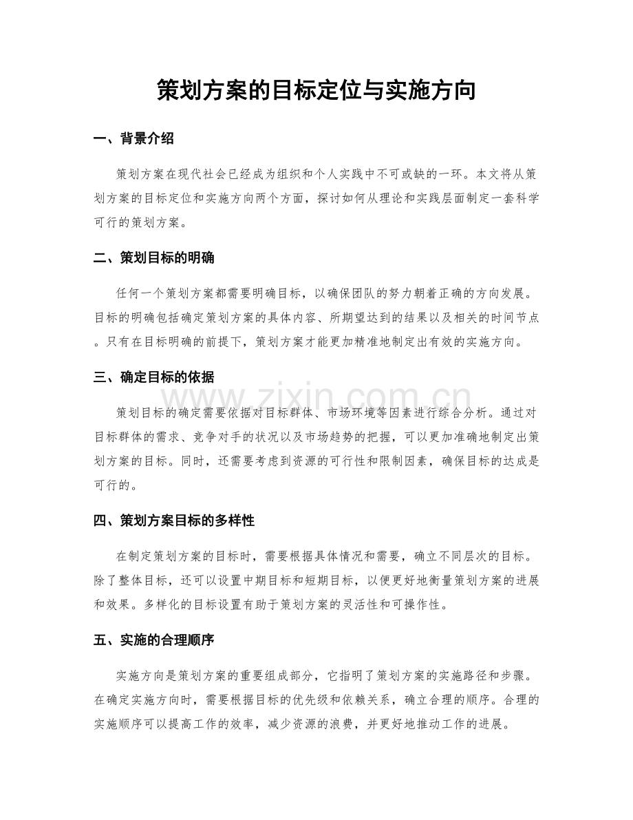 策划方案的目标定位与实施方向.docx_第1页