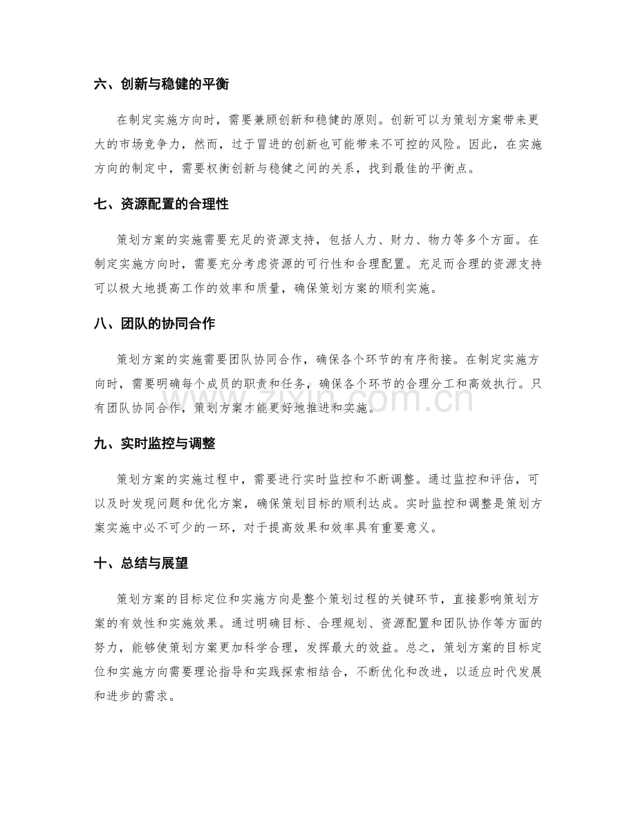 策划方案的目标定位与实施方向.docx_第2页