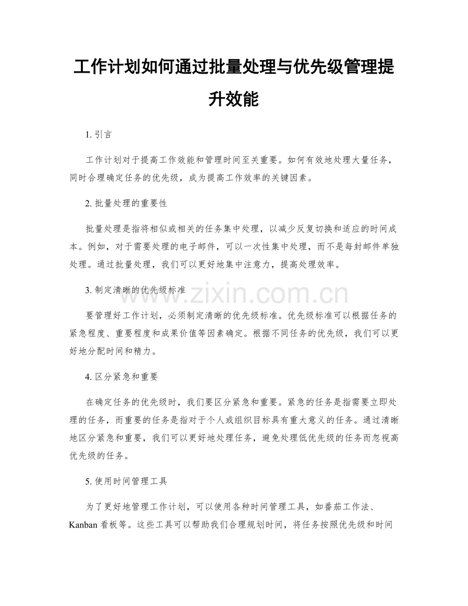 工作计划如何通过批量处理与优先级管理提升效能.docx_第1页