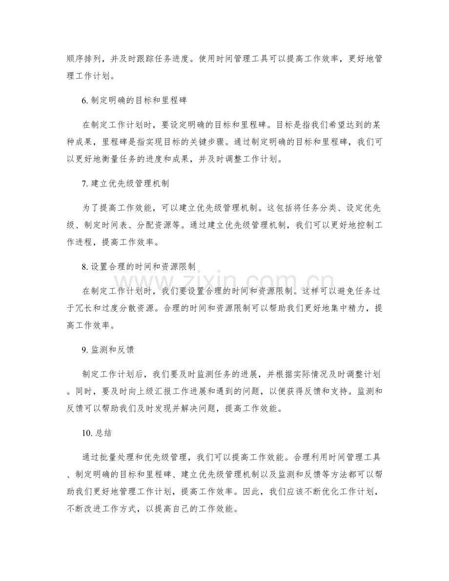 工作计划如何通过批量处理与优先级管理提升效能.docx_第2页