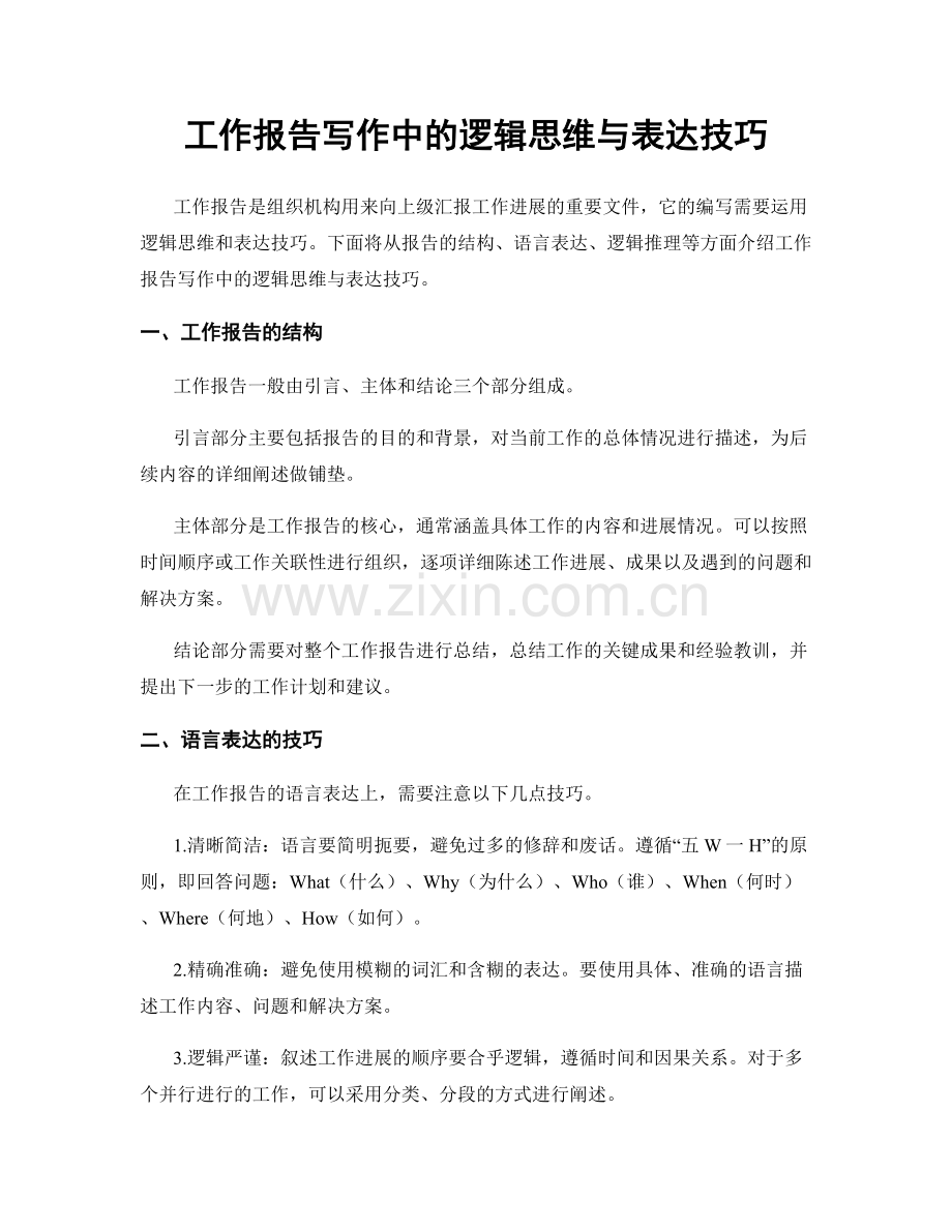 工作报告写作中的逻辑思维与表达技巧.docx_第1页