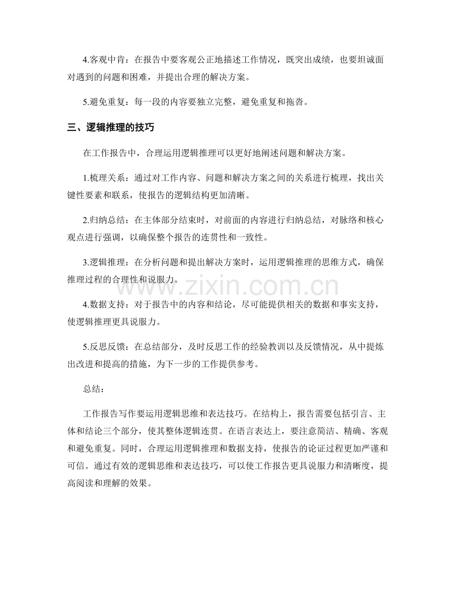 工作报告写作中的逻辑思维与表达技巧.docx_第2页