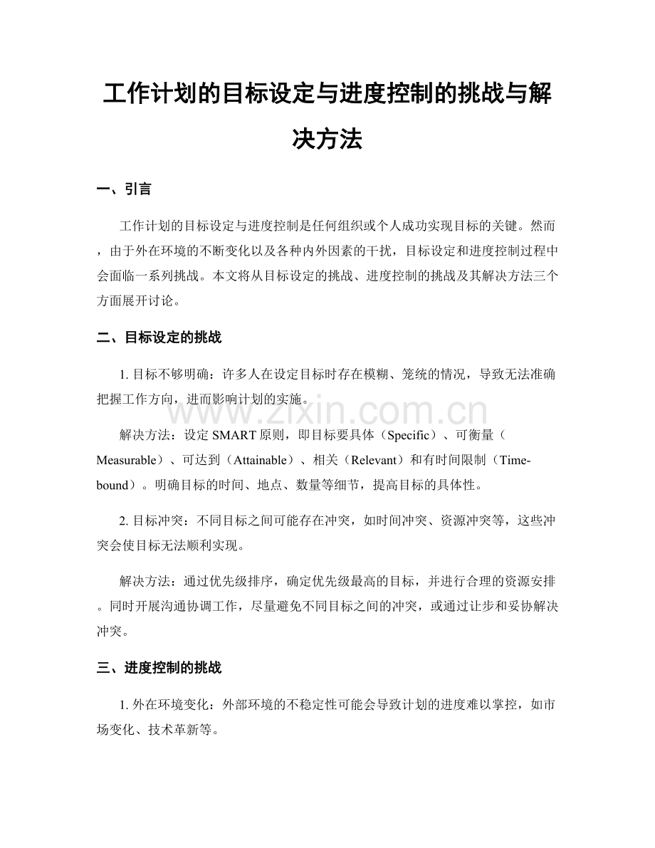 工作计划的目标设定与进度控制的挑战与解决方法.docx_第1页