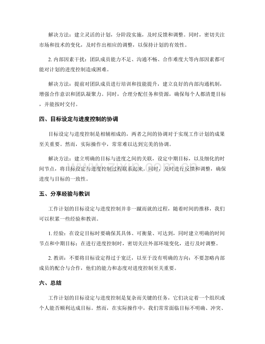 工作计划的目标设定与进度控制的挑战与解决方法.docx_第2页