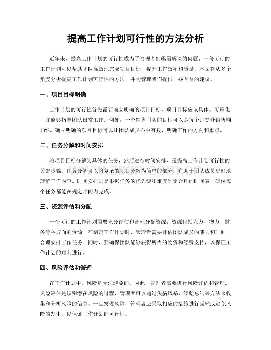 提高工作计划可行性的方法分析.docx_第1页