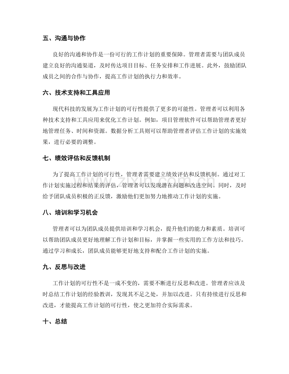 提高工作计划可行性的方法分析.docx_第2页