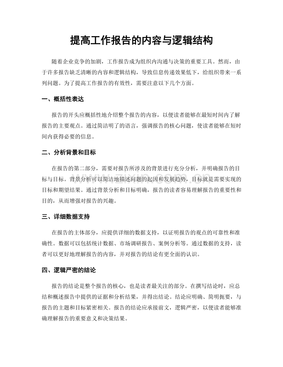 提高工作报告的内容与逻辑结构.docx_第1页