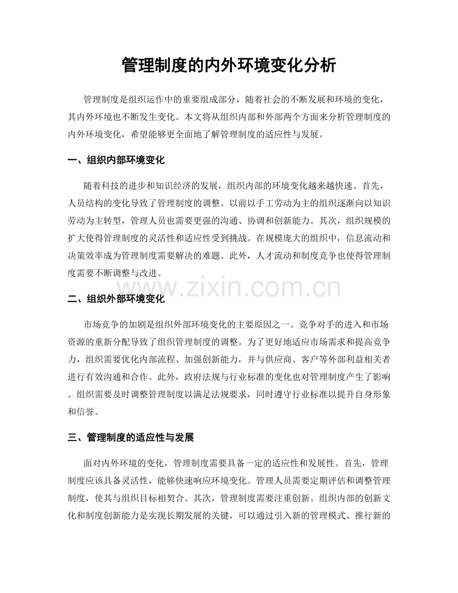 管理制度的内外环境变化分析.docx_第1页