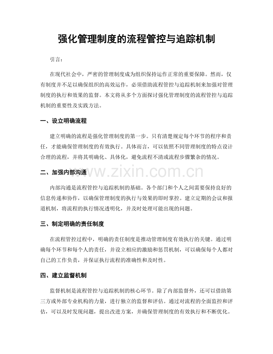 强化管理制度的流程管控与追踪机制.docx_第1页