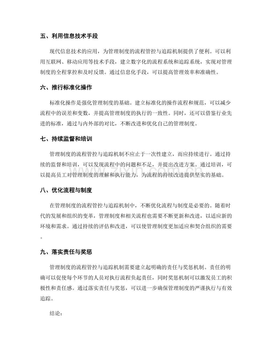 强化管理制度的流程管控与追踪机制.docx_第2页