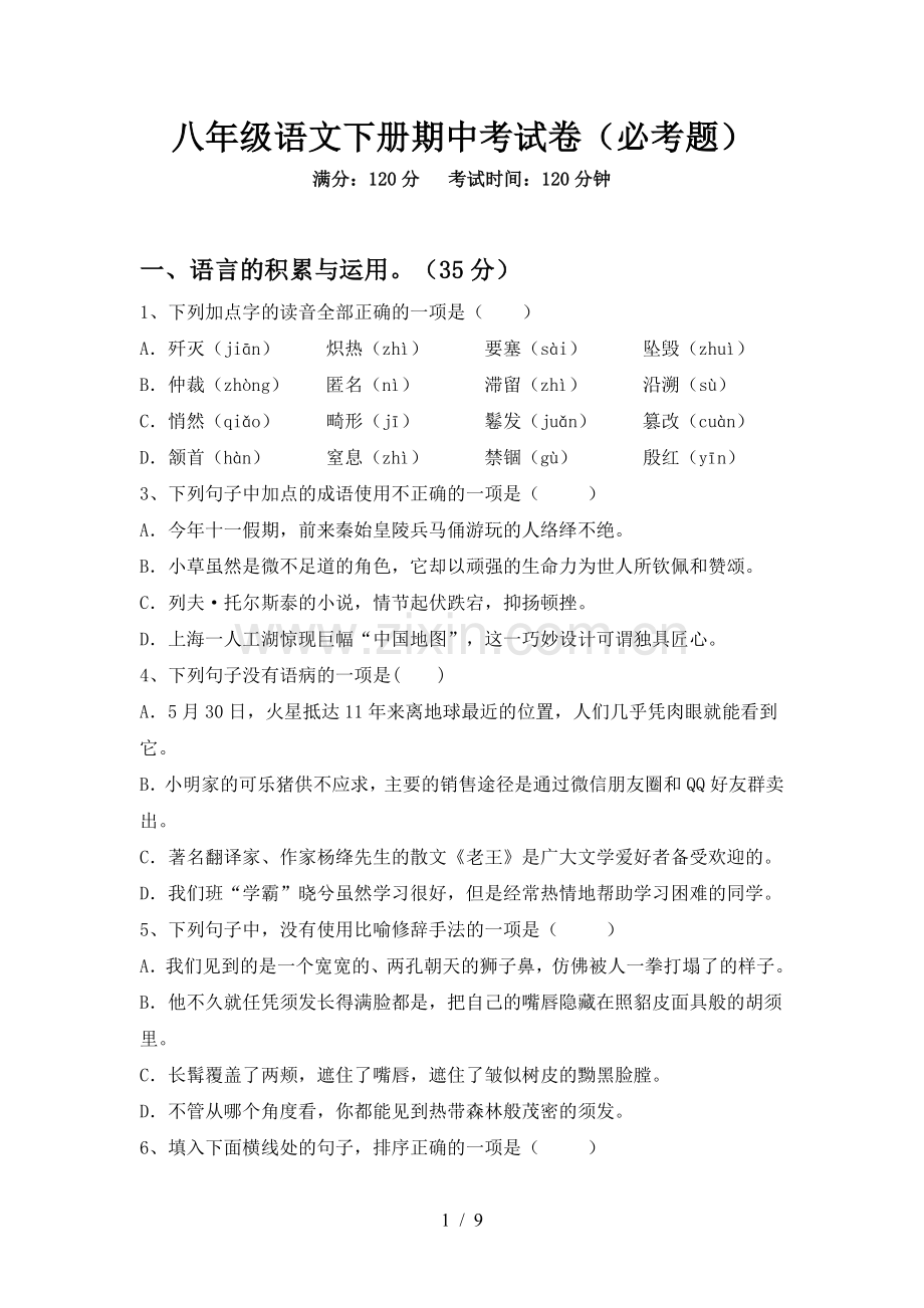 八年级语文下册期中考试卷(必考题).doc_第1页