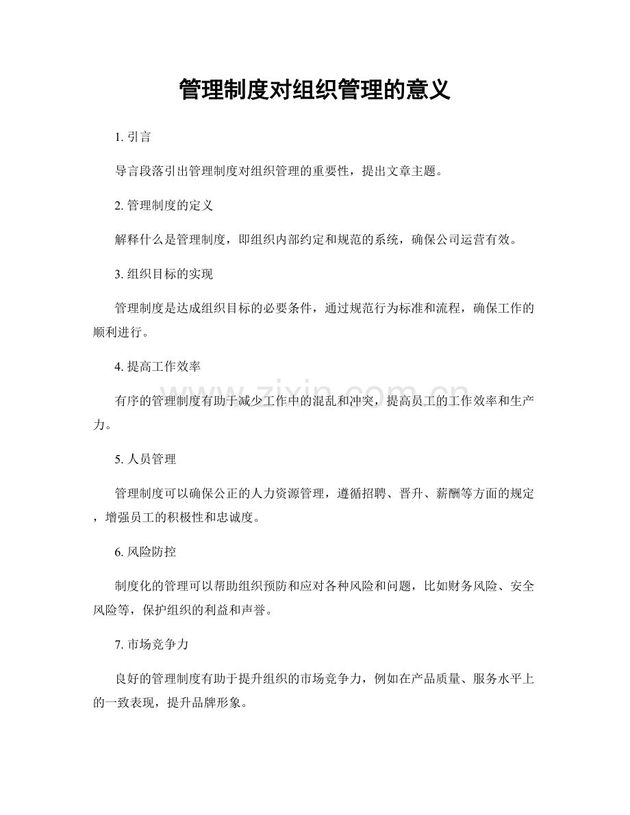 管理制度对组织管理的意义.docx_第1页