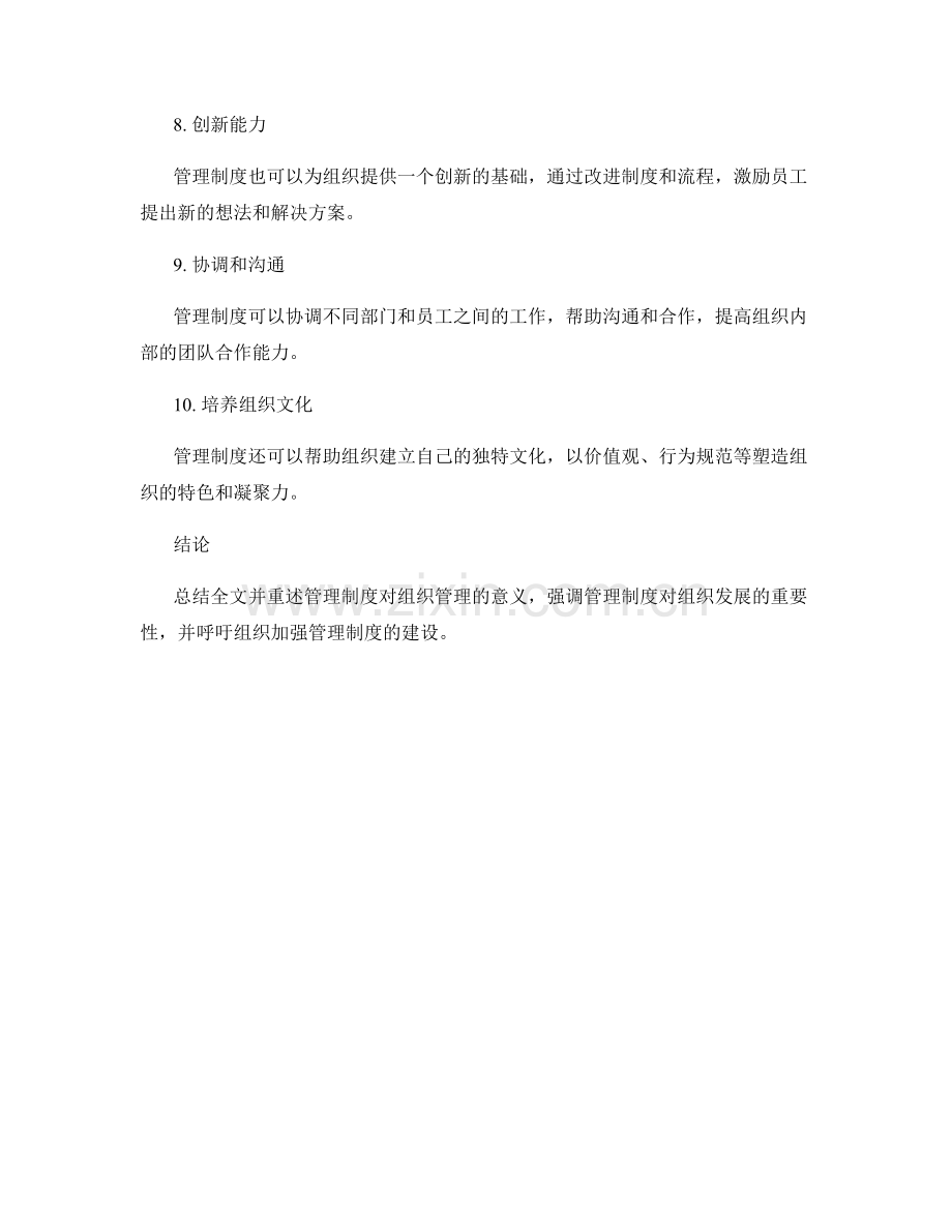 管理制度对组织管理的意义.docx_第2页