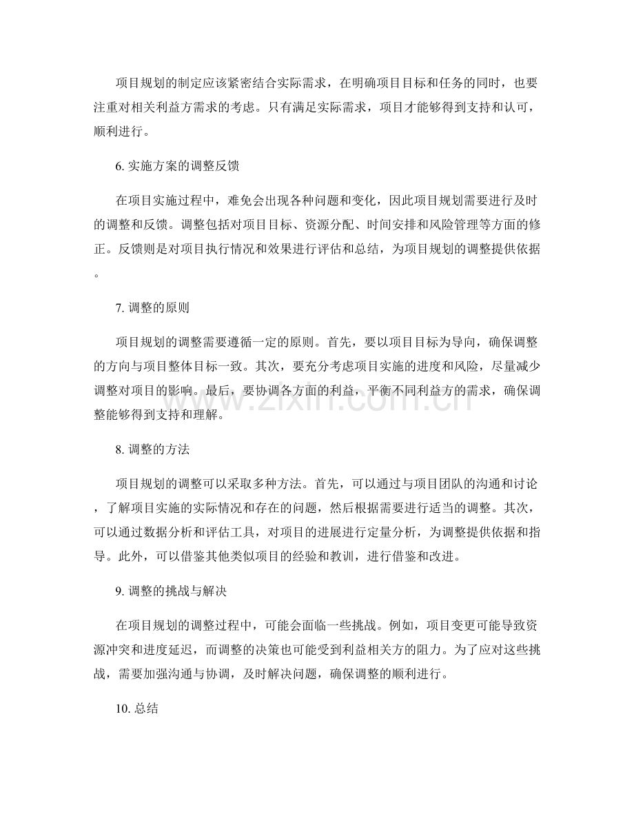 实施方案的项目规划与调整反馈.docx_第2页