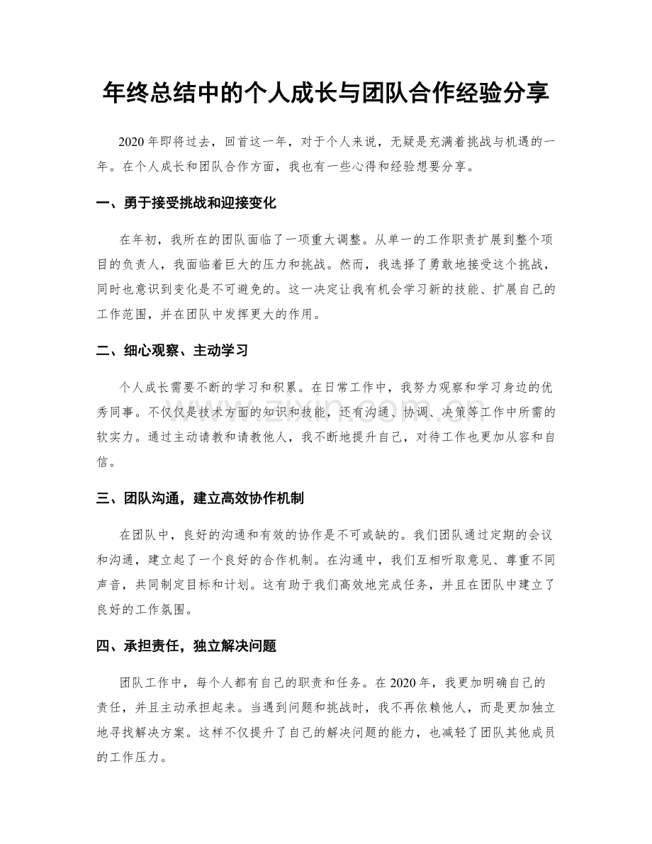 年终总结中的个人成长与团队合作经验分享.docx_第1页