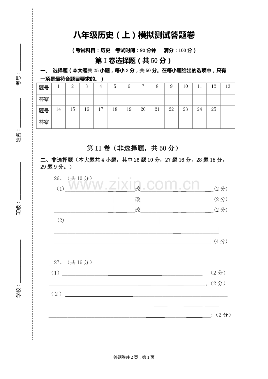 八年级历史上册模拟测试答题卡.doc_第1页