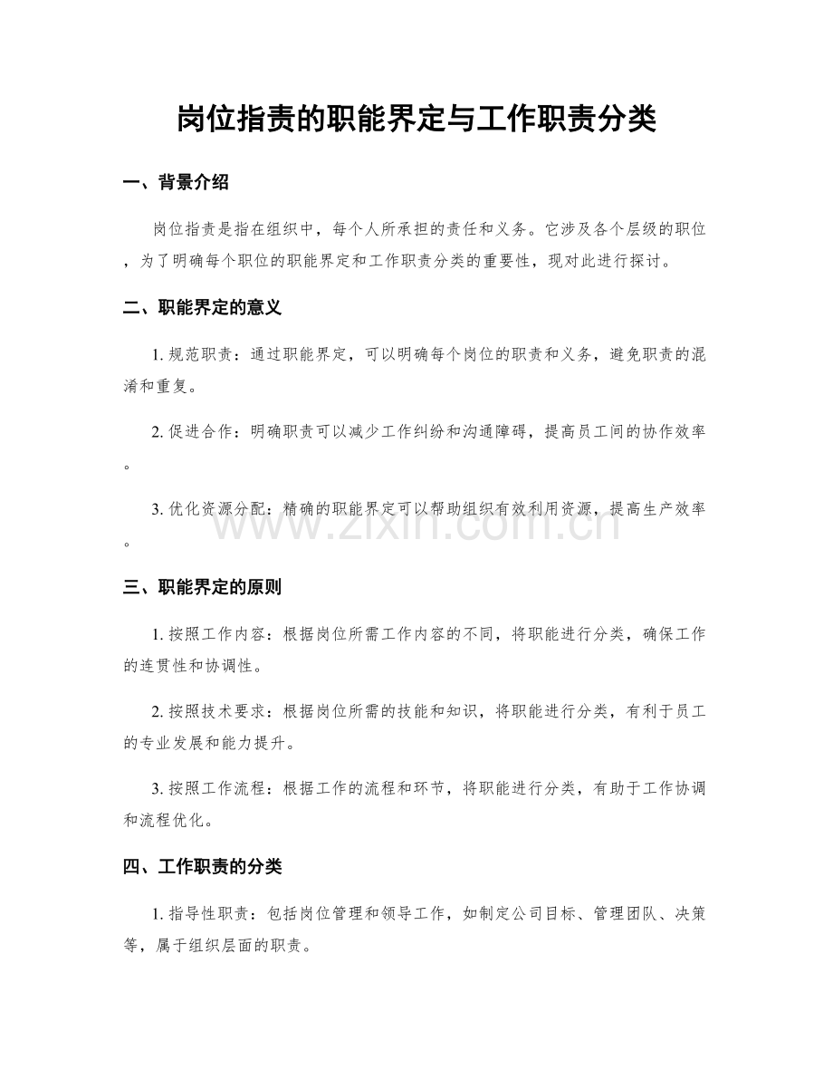 岗位职责的职能界定与工作职责分类.docx_第1页