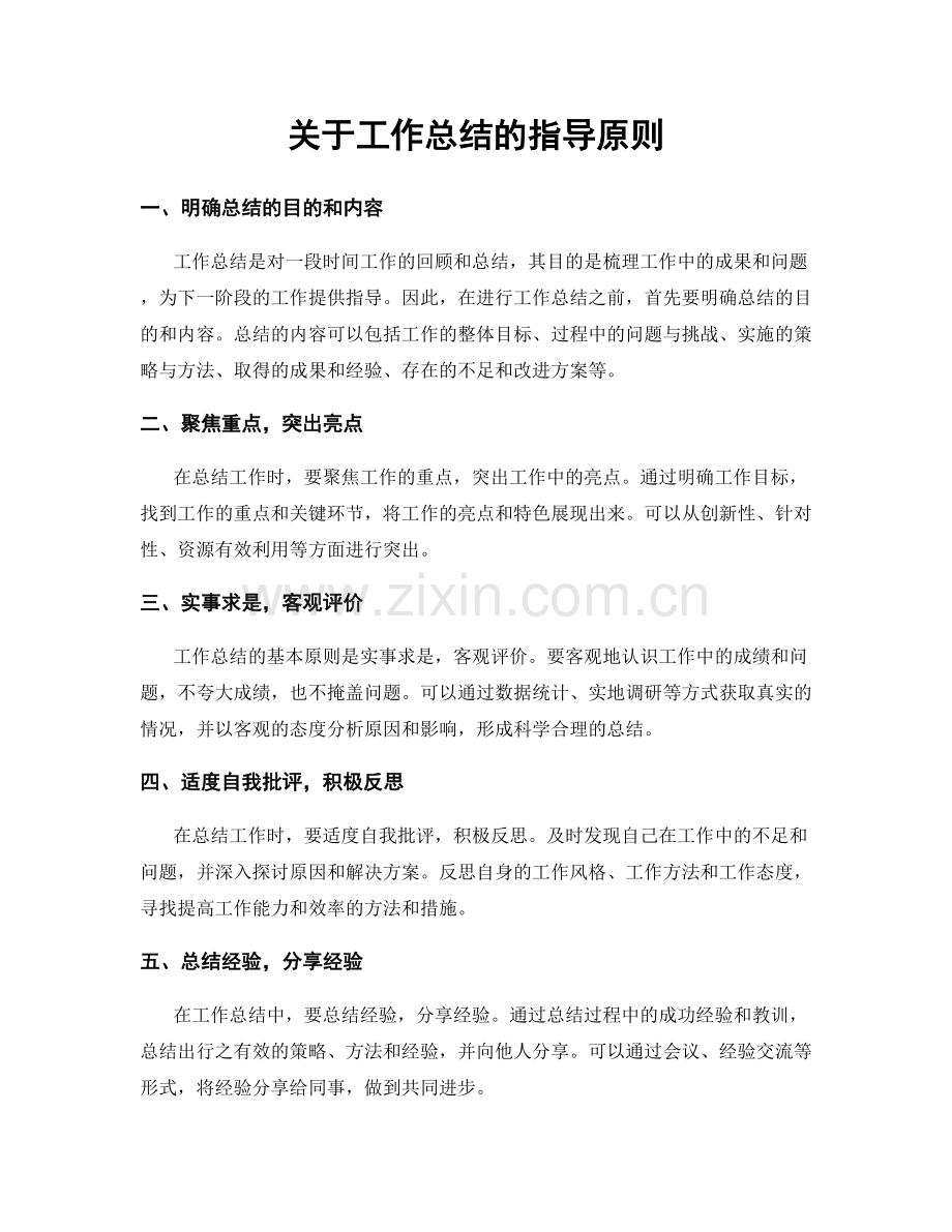 关于工作总结的指导原则.docx_第1页