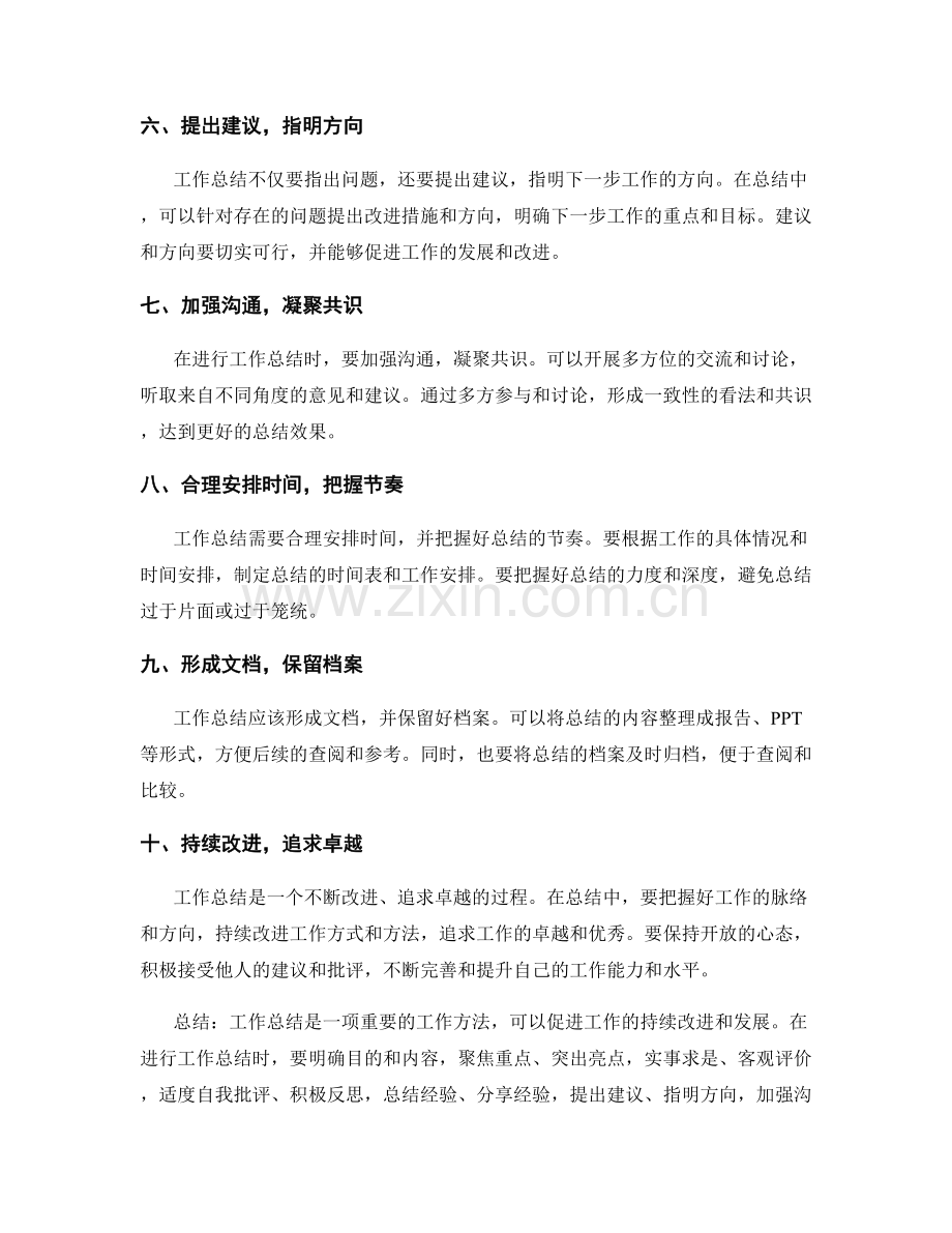 关于工作总结的指导原则.docx_第2页