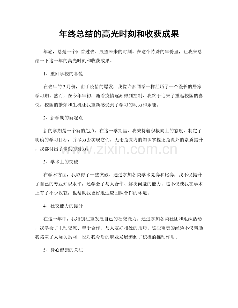 年终总结的高光时刻和收获成果.docx_第1页