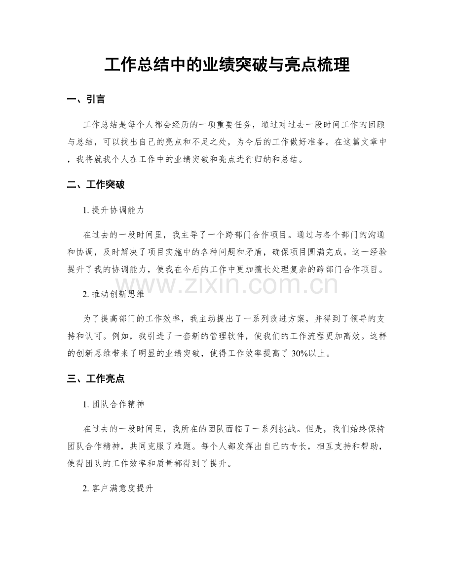 工作总结中的业绩突破与亮点梳理.docx_第1页