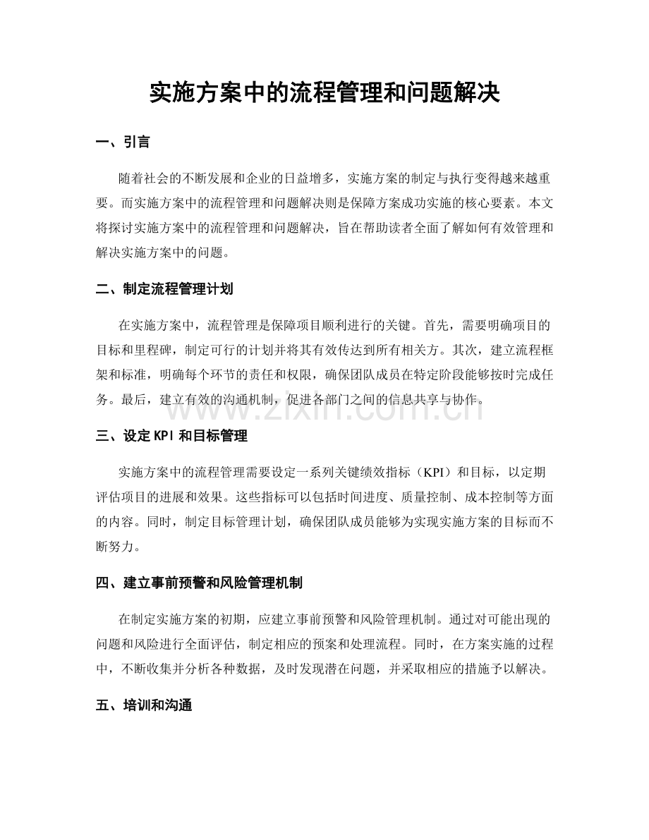 实施方案中的流程管理和问题解决.docx_第1页